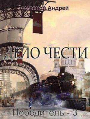 Обложка книги «Дело чести» — Андрей Земляной