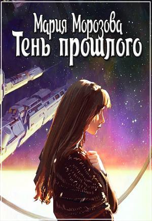 Обложка книги «Тень прошлого» — Мария Морозова