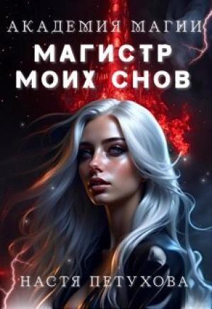 Обложка книги «Академия магии. Магистр моих снов (СИ)» — Настя Петухова