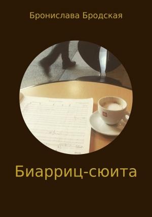 Обложка книги «Биарриц-сюита [СИ]» — Бронислава Бродская