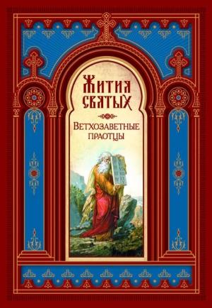 Обложка книги «Жития Святых. Ветхозаветные Праотцы» — Димитрий Ростовский