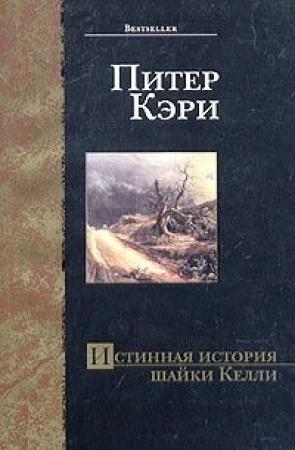 Обложка книги «Истинная история шайки Келли» — Питер Кэри