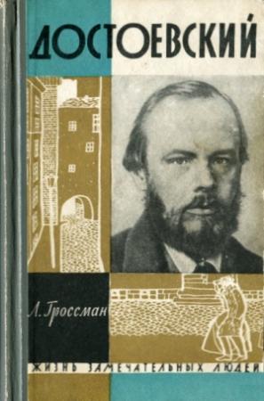 Обложка книги «Достоевский» — Леонид Гроссман