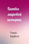 Томас Харботл - Битвы мировой истории