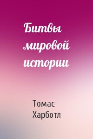 Обложка книги «Битвы мировой истории» — Томас Харботл