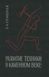 Сергей Семенов - Развитие техники в каменном веке
