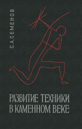 Обложка книги «Развитие техники в каменном веке» — Сергей Семенов