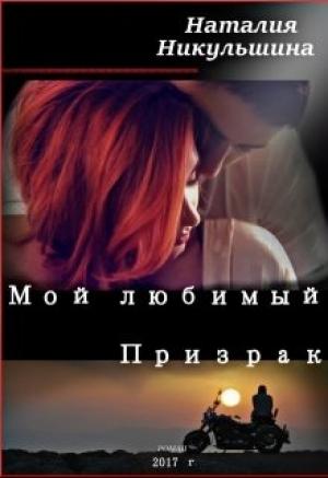 Обложка книги «Мой любимый Призрак» — Наталия Никульшина