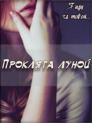 Обложка книги «Проклята луной» — Татьяна Зингер