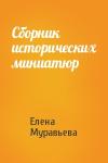 Елена Муравьева - Сборник исторических миниатюр