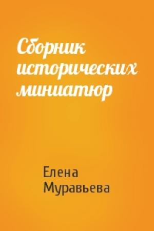 Обложка книги «Сборник исторических миниатюр» — Елена Муравьева