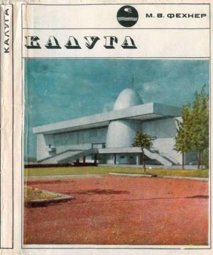 Обложка книги «Калуга» — Маргарита Фехнер
