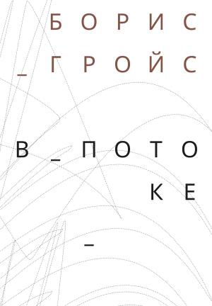 Обложка книги «В потоке» — Борис Гройс