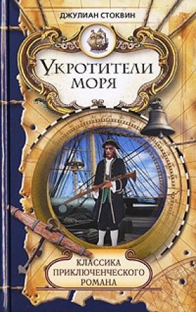 Обложка книги «Укротители моря» — Джулиан Стоквин