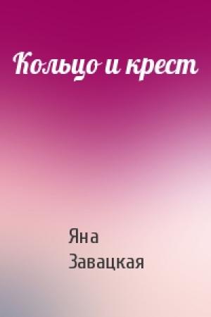 Обложка книги «Кольцо и крест» — Яна Завацкая