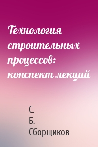 Технология строительных процессов: конспект лекций