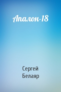 Сергей Белаяр - Апалон-18
