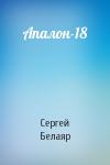 Сергей Белаяр - Апалон-18