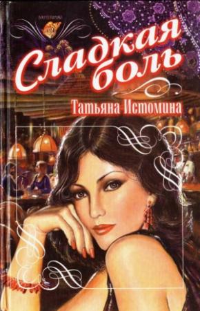 Обложка книги «Сладкая боль» — Татьяна Истомина