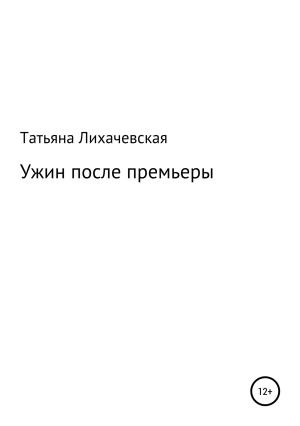Обложка книги «Ужин после премьеры» — Татьяна Лихачевская