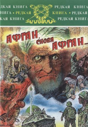 Обложка книги «Афган, снова Афган...» — Александр Иванович Андогский, Юрий Иванович Дроздов, Валерий Николаевич Курилов, Сергей Гаврилович Бахтурин