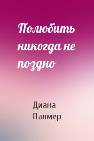 Обложка книги «Полюбить никогда не поздно» — Диана Палмер