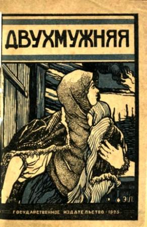 Обложка книги «Двухмужняя» — Михаил Шолохов