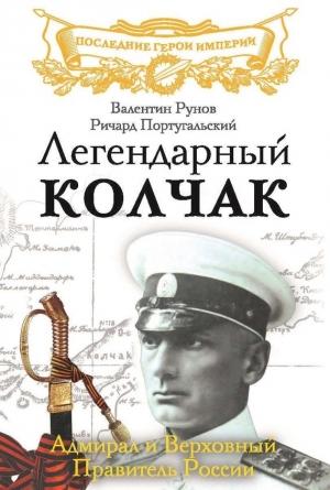 Обложка книги «Легендарный Колчак» — Валентин Рунов, Ричард Португальский