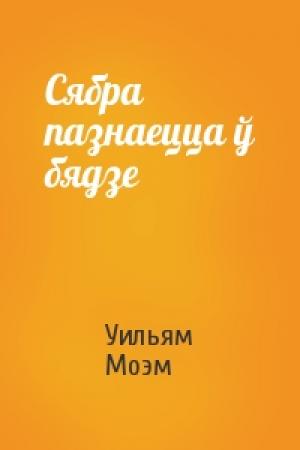 Обложка книги «Сябра пазнаецца ў бядзе» — Уильям Моэм