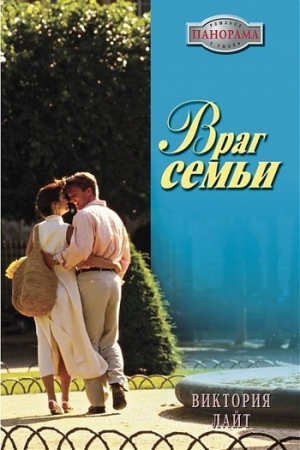 Обложка книги «Враг семьи» — Виктория Лайт