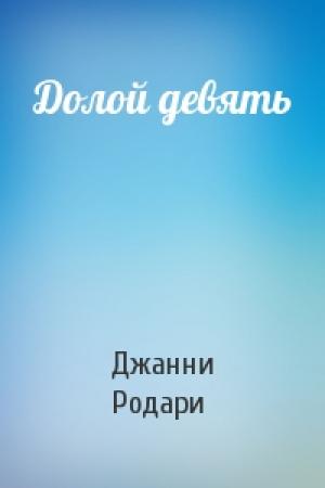 Обложка книги «Долой девять» — Джанни Родари