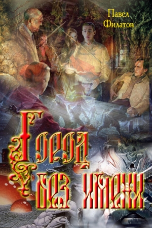 Обложка книги «Город без имени» — Павел Филатов