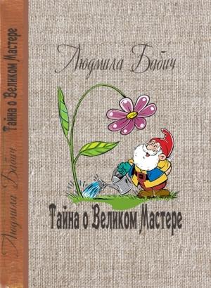 Обложка книги «Тайна о Великом Мастере» — Людмила Бабич