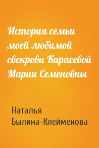 История семьи моей любимой свекрови Карасевой Марии Семеновны