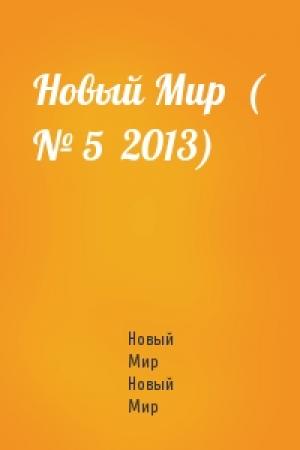 Обложка книги «Новый Мир  ( № 5  2013)» — Новый Мир Новый Мир
