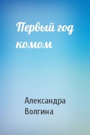 Обложка книги «Первый год комом» — Александра Волгина