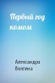 Первый год комом