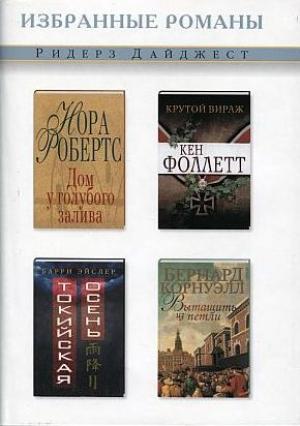 Обложка книги «Вытащить из петли» — Бернард Корнуэлл