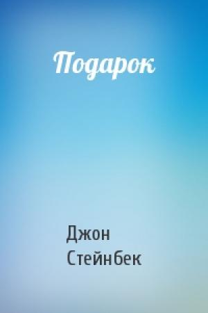 Обложка книги «Подарок» — Джон Стейнбек
