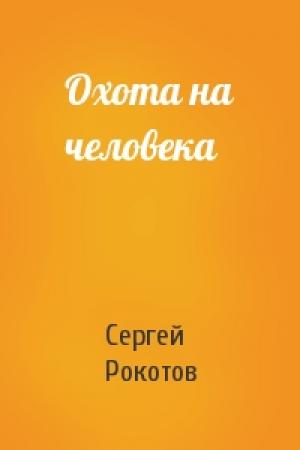 Обложка книги «Охота на человека» — Сергей Рокотов