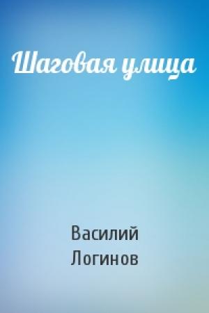 Обложка книги «Шаговая улица» — Василий Логинов