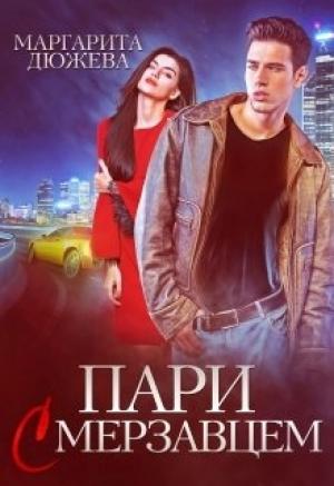 Обложка книги «Пари с мерзавцем» — Маргарита Дюжева