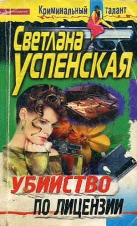 Обложка книги «Убийство по лицензии» — Светлана Успенская