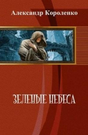 Обложка книги «Зелёные небеса [СИ]» — Анатольевич Короленко