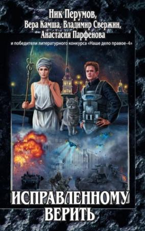 Обложка книги «Сентябрьское пламя» — Ник Перумов