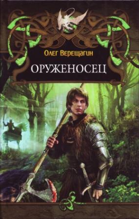 Обложка книги «Оруженосец» — Олег Верещагин