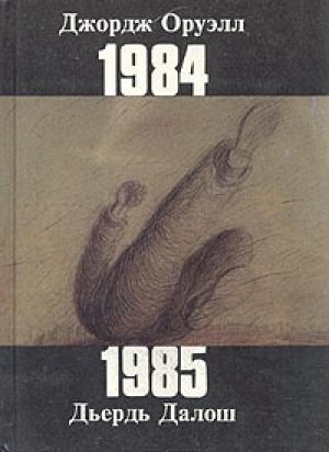 Обложка книги «1985» — Дьердь Далош