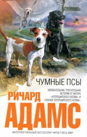 Обложка книги «Чумные псы» — Ричард Адамс