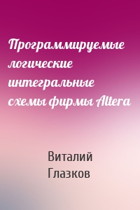 Программируемые логические интегральные схемы фирмы Altera