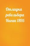  - Отладка револьвера Наган 1895